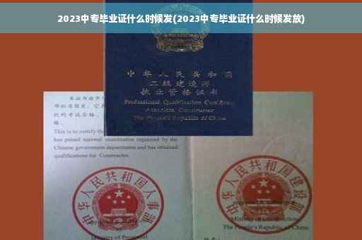 2023中专毕业证什么时候发(2023中专毕业证什么时候发放)