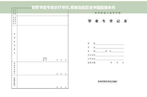 邯郸学院专接本好接吗,邯郸科技职业学院能接本吗