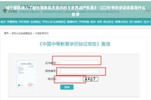 哪个景区进入了联合国教科文组织的《世界遗产名录》-江口中学毕业证全称是什么名字
