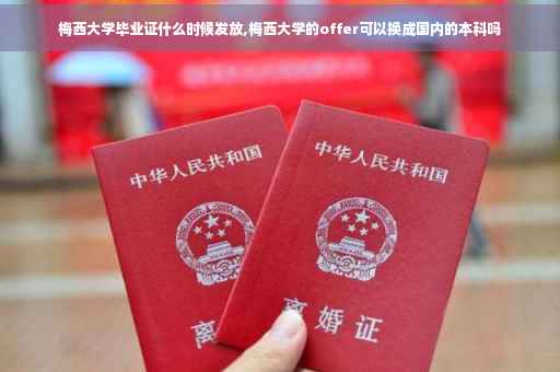 梅西大学毕业证什么时候发放,梅西大学的offer可以换成国内的本科吗