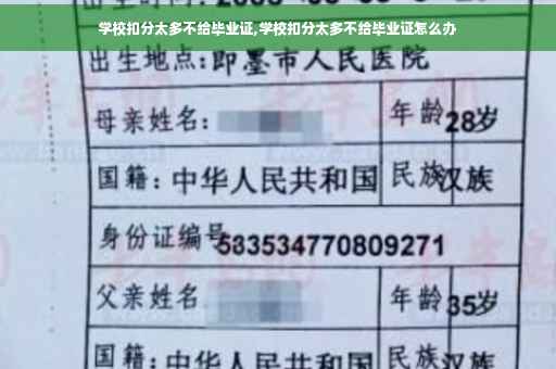 学校扣分太多不给毕业证,学校扣分太多不给毕业证怎么办