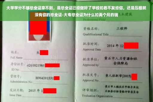 大学学分不够毕业证拿不到，是毕业证已经做好了学校扣着不发给你，还是压根就没有你的毕业证-大专毕业证为什么扣两个月的钱