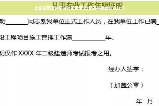 毕业证复印件标注的正确写法,复印件指纹能变红吗