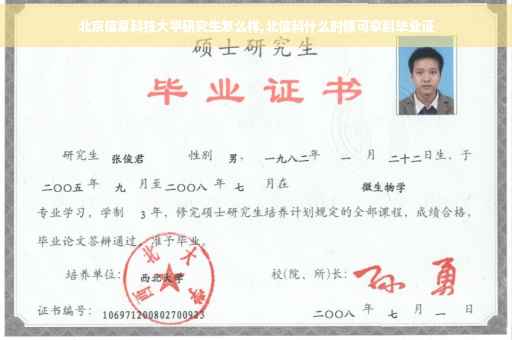 北京信息科技大学研究生怎么样,北信科什么时候可拿到毕业证