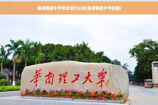 临清明德中学毕业证什么样(临清明德中学校服)