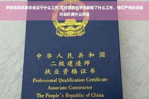 学校领导拿着毕业证干什么工作,军校毕业的学生都做了什么工作，他们严格的训练对自己有什么好处