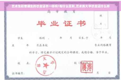 艺术生和普通生的毕业证书一样吗?有什么区别,艺术类大学毕业证什么样