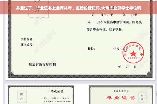 并且过了，毕业证书上会有补考、重修的标记吗,大专毕业算学士学位吗