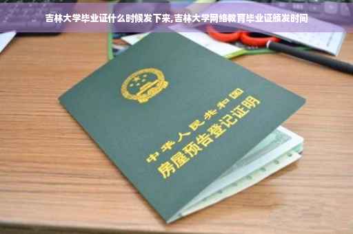 吉林大学毕业证什么时候发下来,吉林大学网络教育毕业证颁发时间