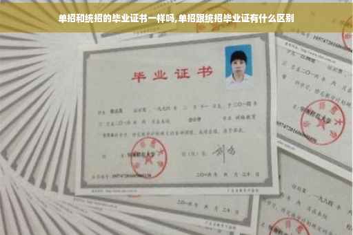 单招和统招的毕业证书一样吗,单招跟统招毕业证有什么区别