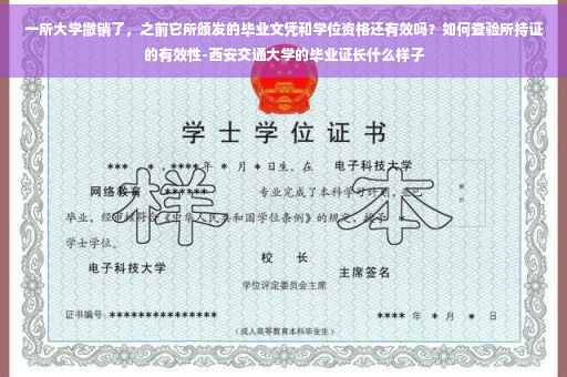 一所大学撤销了，之前它所颁发的毕业文凭和学位资格还有效吗？如何查验所持证的有效性-西安交通大学的毕业证长什么样子