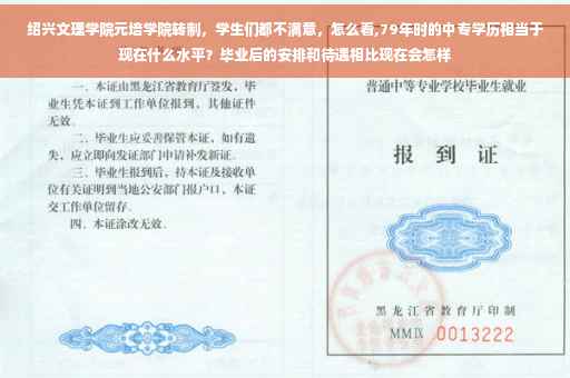 绍兴文理学院元培学院转制，学生们都不满意，怎么看,79年时的中专学历相当于现在什么水平？毕业后的安排和待遇相比现在会怎样