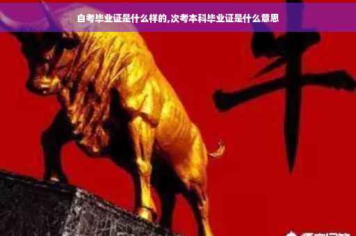 自考毕业证是什么样的,次考本科毕业证是什么意思