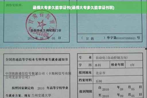 函授大专多久能拿证书(函授大专多久能拿证书啊)