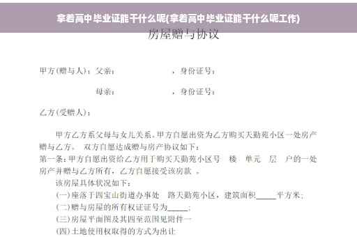 拿着高中毕业证能干什么呢(拿着高中毕业证能干什么呢工作)