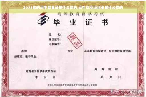 2023年的高中毕业证是什么样的,高中毕业证纸张是什么样的