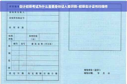 会计初级考试为什么需要身份证人脸识别-初级会计证书扫描件