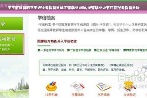 学学前教育的学生必须考保育员证才有毕业证吗,没有毕业证书的能报考保育员吗