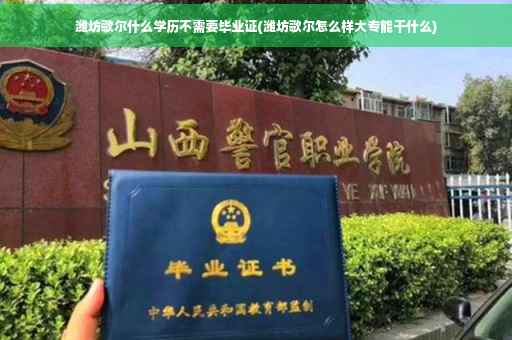 潍坊歌尔什么学历不需要毕业证(潍坊歌尔怎么样大专能干什么)