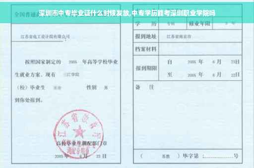 深圳市中专毕业证什么时候发放,中专学历能考深圳职业学院吗