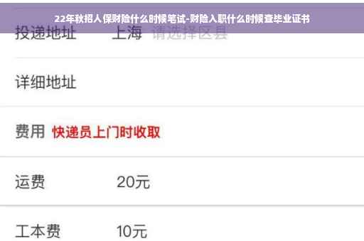 22年秋招人保财险什么时候笔试-财险入职什么时候查毕业证书