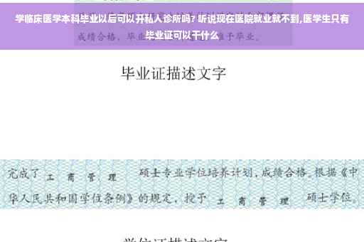 学临床医学本科毕业以后可以开私人诊所吗? 听说现在医院就业就不到,医学生只有毕业证可以干什么