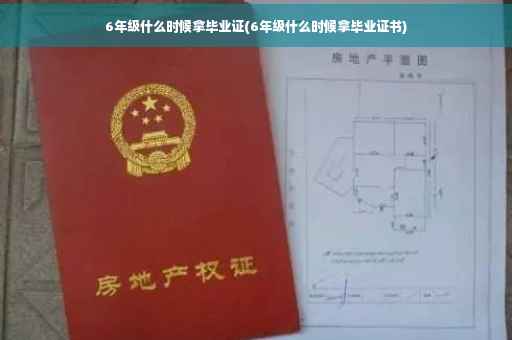 6年级什么时候拿毕业证(6年级什么时候拿毕业证书)