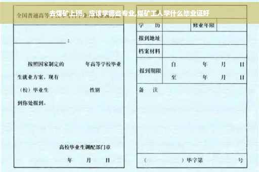 去煤矿上班，应该学哪些专业,煤矿工人学什么毕业证好