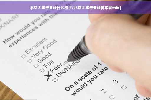 北京大学毕业证什么样子(北京大学毕业证样本展示图)