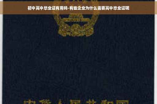 初中高中毕业证有用吗-有些企业为什么需要高中毕业证呢