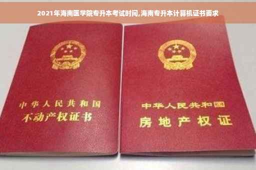 2021年海南医学院专升本考试时间,海南专升本计算机证书要求