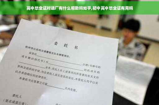 高中毕业证对进厂有什么帮助吗知乎,初中高中毕业证有用吗