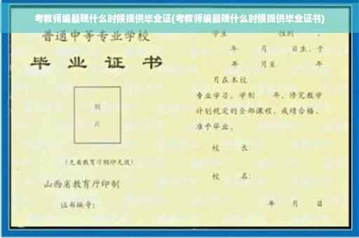 考教师编最晚什么时候提供毕业证(考教师编最晚什么时候提供毕业证书)