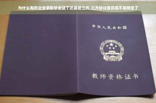 为什么有的企业拿到毕业证了还要签三方,三方协议签完是不是就定了
