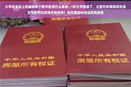 大学毕业证上的编码各个数字各是什么意思,一所大学撤销了，之前它所颁发的毕业文凭和学位资格还有效吗？如何查验所持证的有效性