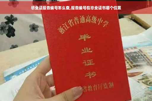 毕业证报告编号怎么查,报告编号在毕业证书哪个位置