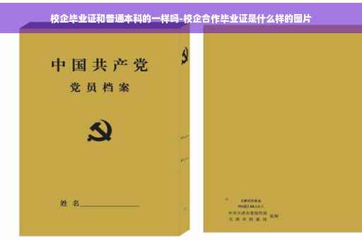 校企毕业证和普通本科的一样吗-校企合作毕业证是什么样的图片
