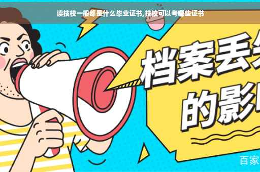 读技校一般都是什么毕业证书,技校可以考哪些证书