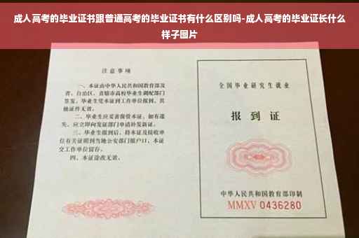 成人高考的毕业证书跟普通高考的毕业证书有什么区别吗-成人高考的毕业证长什么样子图片