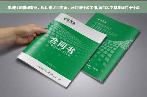本科师范物理专业，以后除了当老师，还能做什么工作,师范大学毕业证能干什么