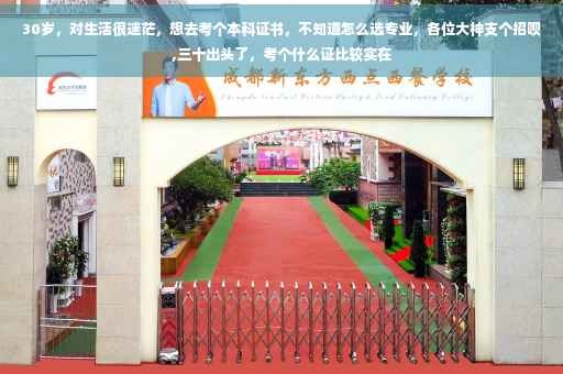 30岁，对生活很迷茫，想去考个本科证书，不知道怎么选专业，各位大神支个招呗,三十出头了，考个什么证比较实在