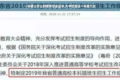 一年硕士什么时候拿毕业证书,大学毕业证一年发几次