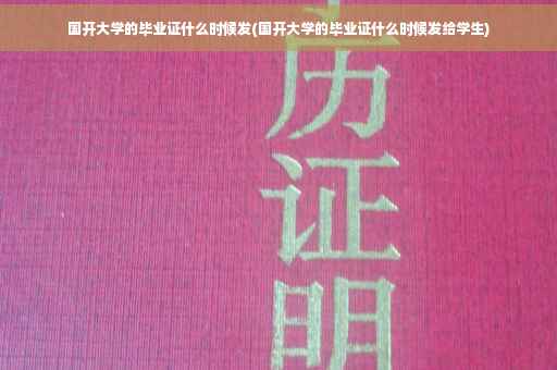 国开大学的毕业证什么时候发(国开大学的毕业证什么时候发给学生)