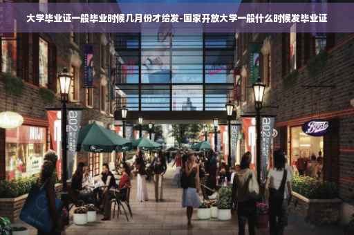 大学毕业证一般毕业时候几月份才给发-国家开放大学一般什么时候发毕业证