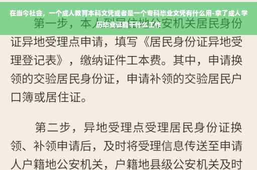 在当今社会，一个成人教育本科文凭或者是一个专科毕业文凭有什么用-拿了成人学历毕业证能干什么工作