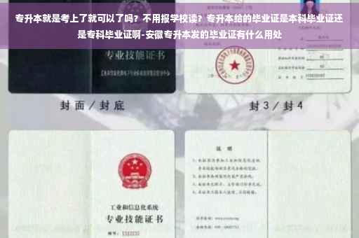 专升本就是考上了就可以了吗？不用报学校读？专升本给的毕业证是本科毕业证还是专科毕业证啊-安徽专升本发的毕业证有什么用处