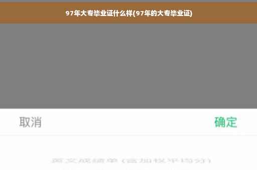 97年大专毕业证什么样(97年的大专毕业证)