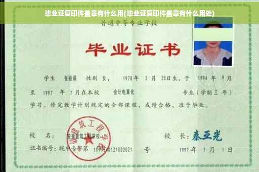 毕业证复印件盖章有什么用(毕业证复印件盖章有什么用处)