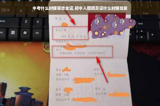 中考什么时候领毕业证,初中入团团员证什么时候给发