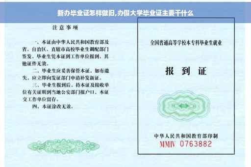 新办毕业证怎样做旧,办假大学毕业证主要干什么